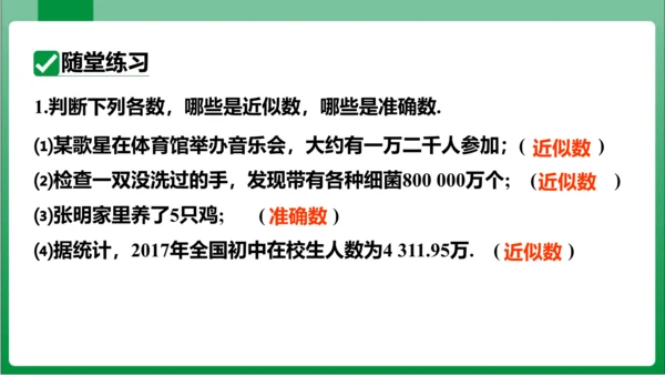 1.5.3近似数 课件 (共21张PPT)【2023秋人教七上数学高效实用备课】