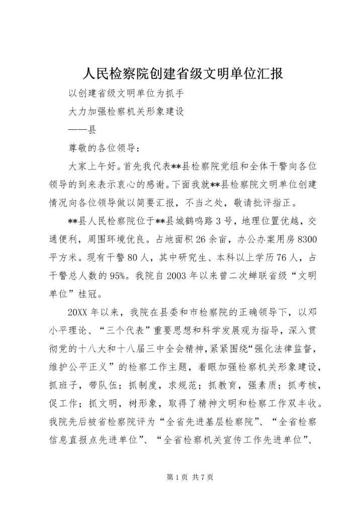 人民检察院创建省级文明单位汇报.docx