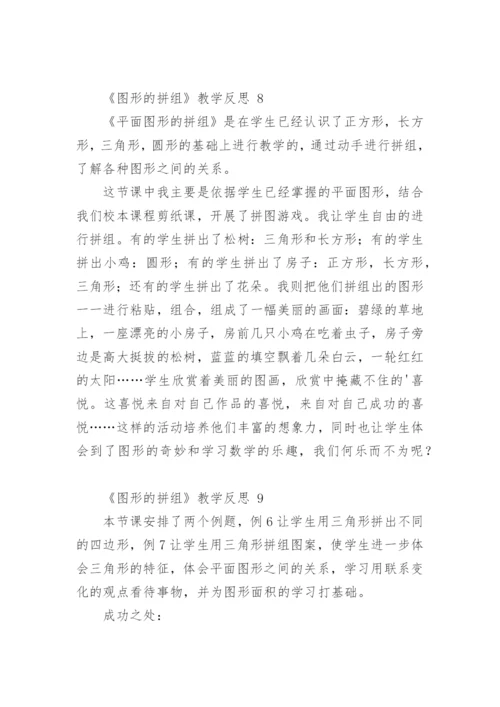 《图形的拼组》教学反思.docx