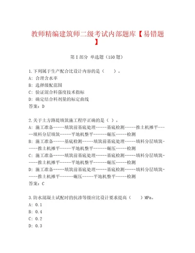 最新建筑师二级考试题库带答案解析