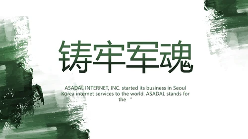 军绿色部队军事工作总结汇报动态PPT