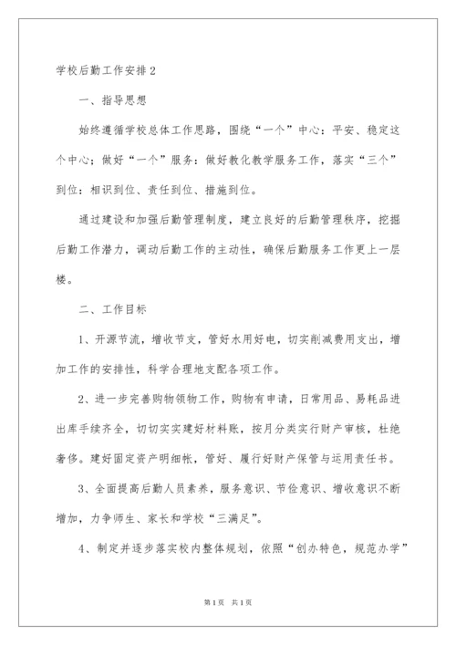2022学校后勤工作计划_4.docx