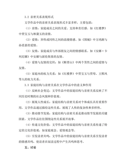 文学作品中的家庭结构与亲密关系