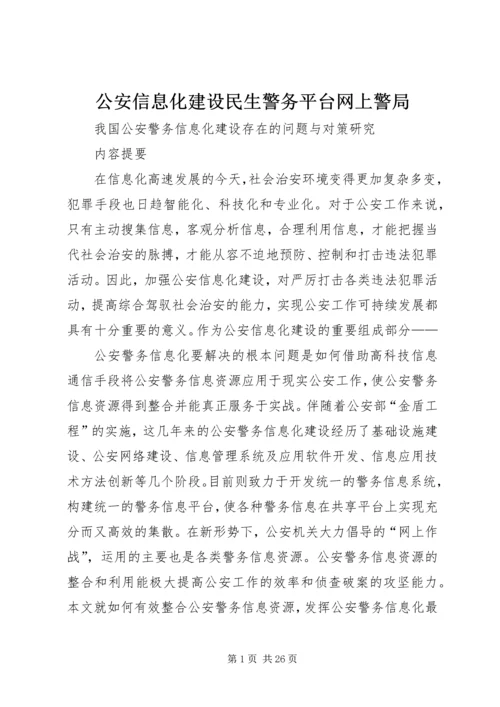 公安信息化建设民生警务平台网上警局 (2).docx