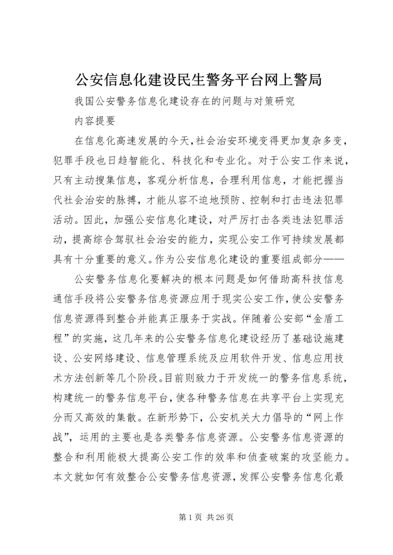 公安信息化建设民生警务平台网上警局 (2).docx