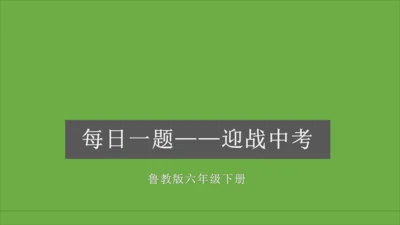 地理每日一题 (七下）