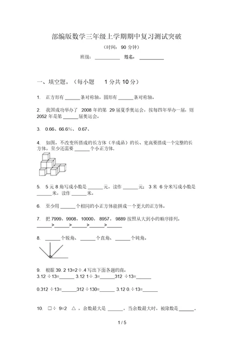 部编版数学三年级上学期期中复习测试突破