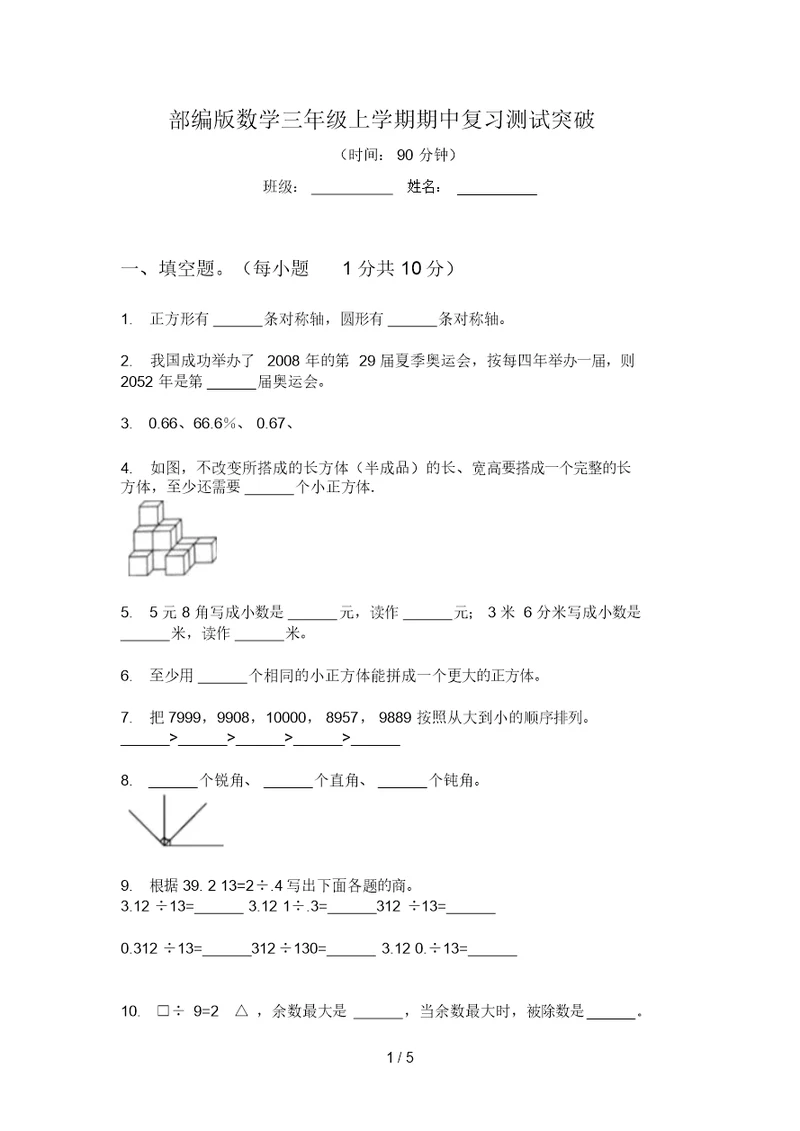 部编版数学三年级上学期期中复习测试突破