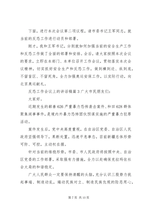 反恐工作会议上的讲话稿.docx