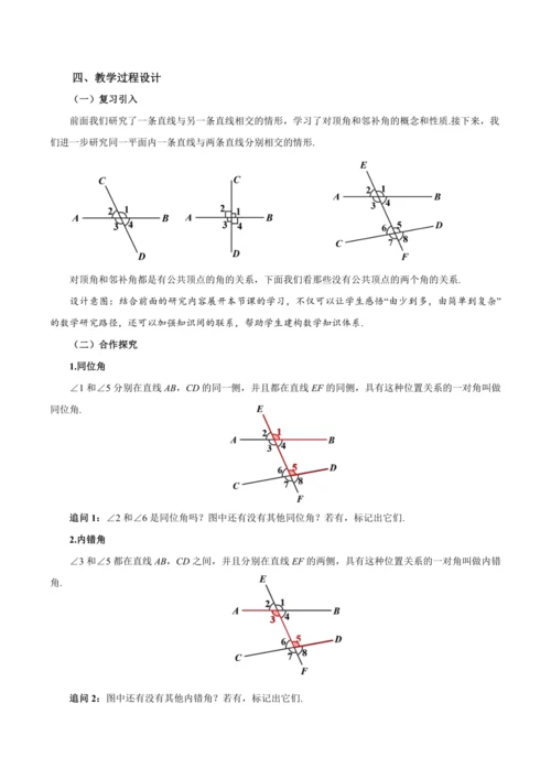 7.1.3 两条直线被第三条直线所截（教学设计）
