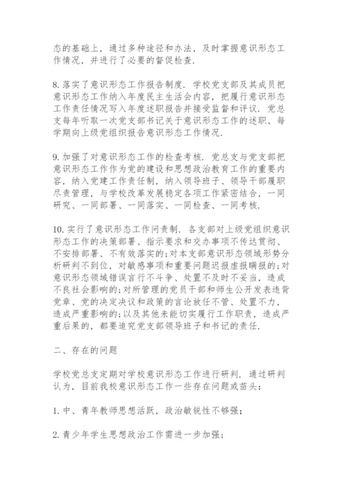 学校意识形态工作汇报材料.docx