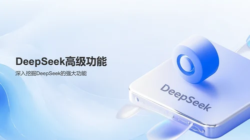 蓝色3D风DeepSeek入门教程与常见问题解答PPT模板