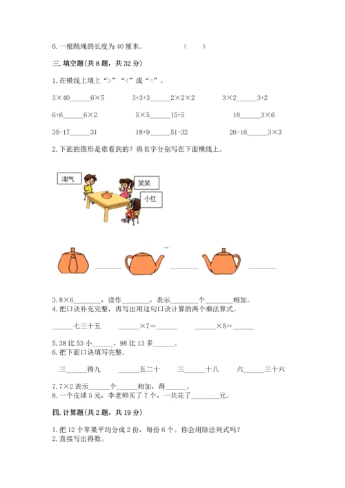 人教版二年级上册数学期末测试卷含完整答案【全优】.docx