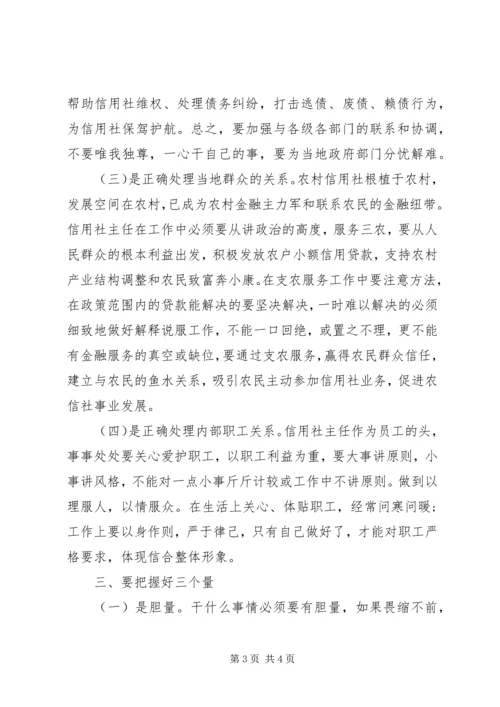 做好一名合格信用社主任的条件.docx