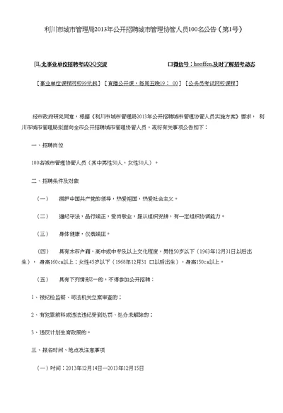 利川市城市管理局2013年公开招聘城市管理协管人员100名公告(第1号)