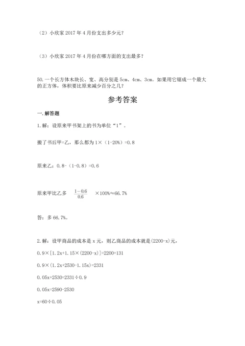 六年级小升初数学应用题50道加精品答案.docx