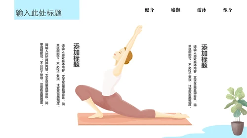 瑜悦身心瑜伽培训教学通用PPT课件模板