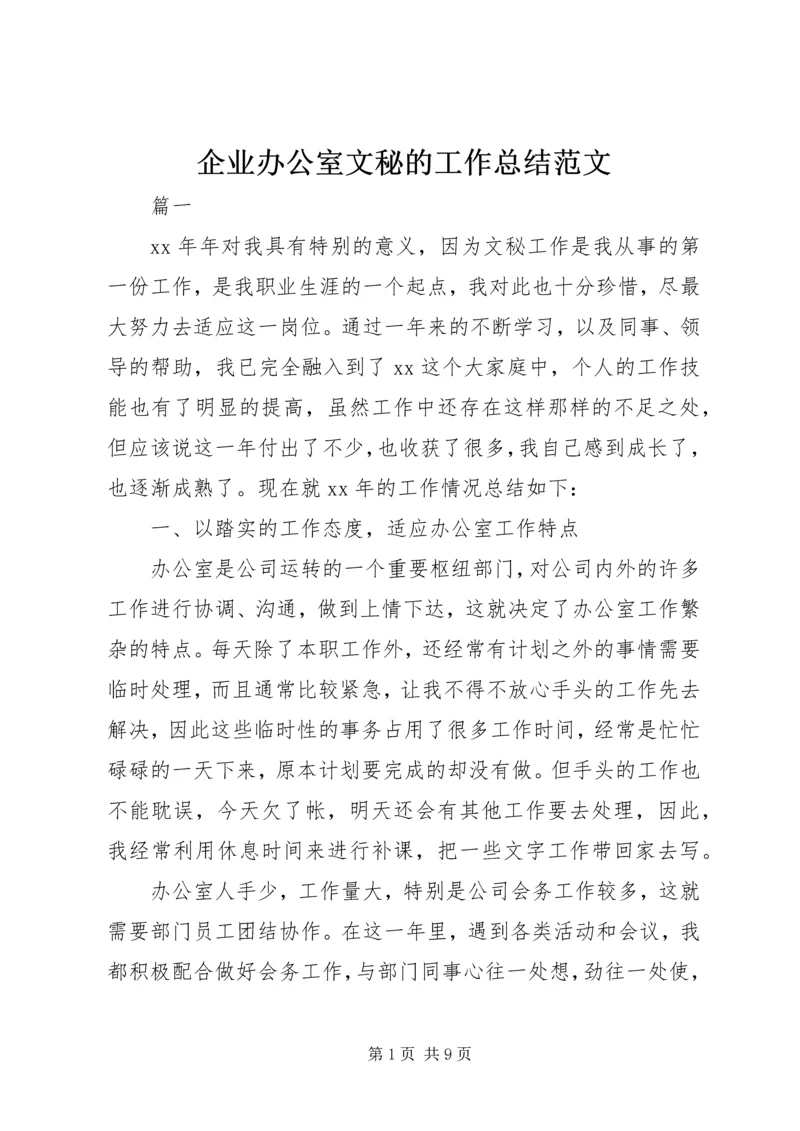 企业办公室文秘的工作总结范文.docx