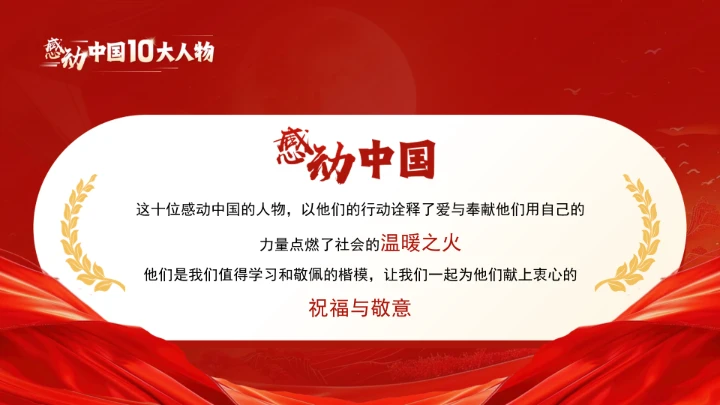 20XX年感动中国十大人物介绍主题班会课件