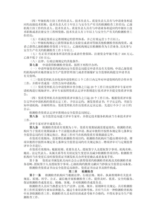 安全生产检测检验机构管理规定.docx