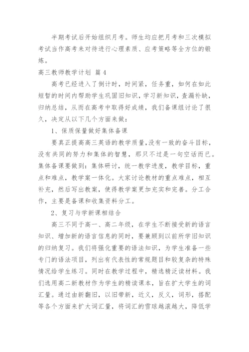 高三教师教学计划.docx