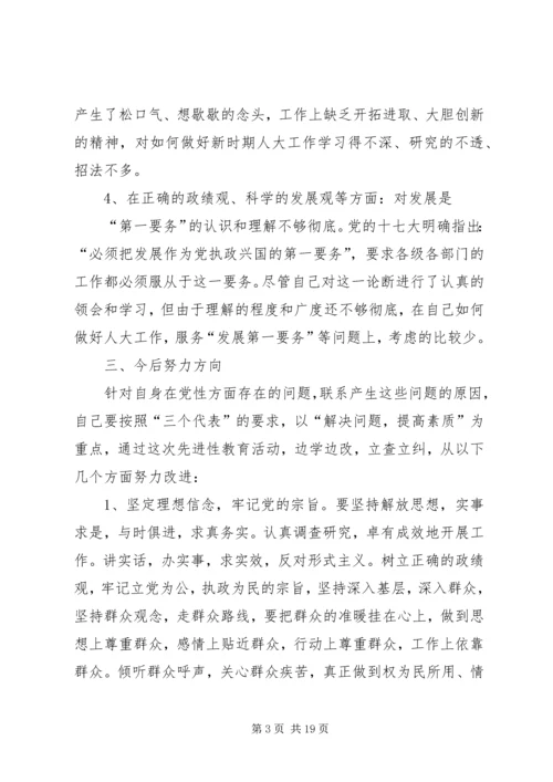 人大主席党性分析材料.docx