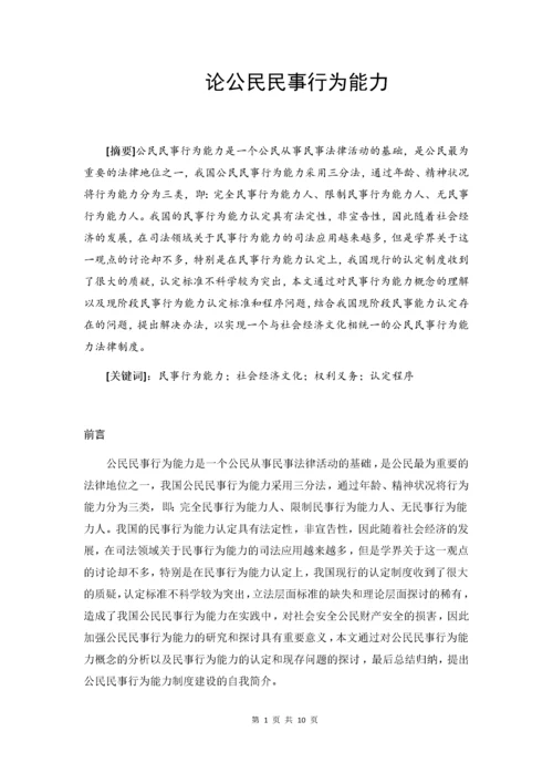 论公民民事行为能力.docx