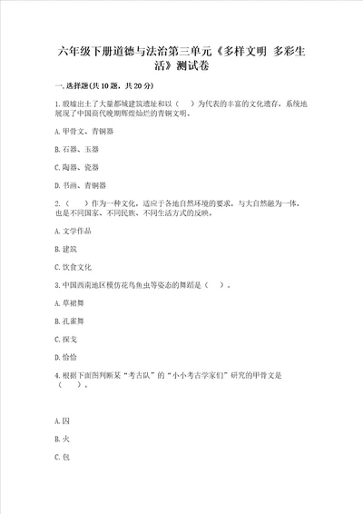 六年级下册道德与法治第三单元多样文明 多彩生活测试卷精品综合题