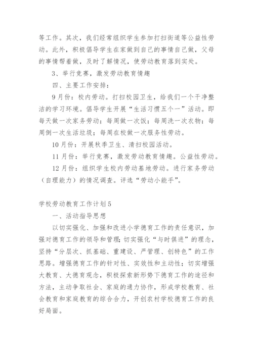 学校劳动教育工作计划.docx