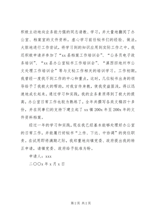 公务员转正申请 (10).docx