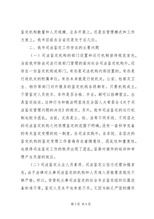 司法鉴定工作状况调研报告.docx