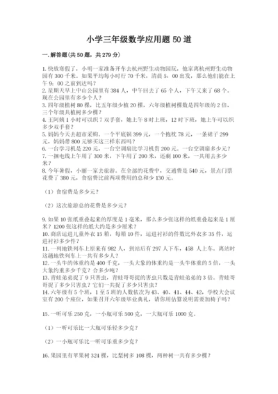 小学三年级数学应用题50道精品【名师推荐】.docx