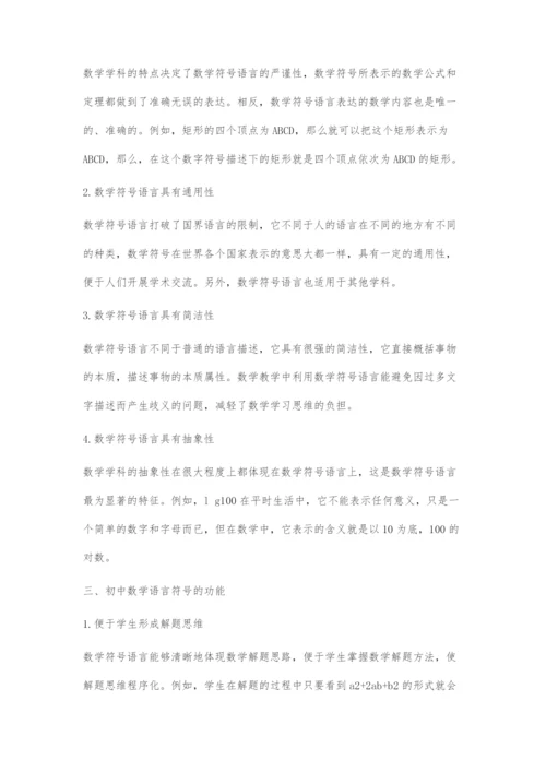 初中数学符号语言教学研究.docx