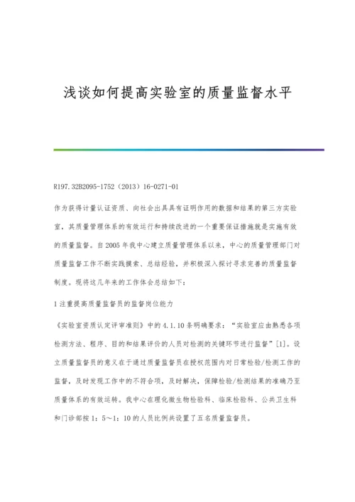 浅谈如何提高实验室的质量监督水平.docx