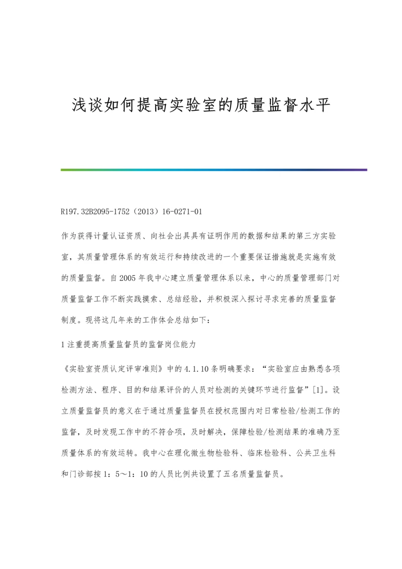 浅谈如何提高实验室的质量监督水平.docx