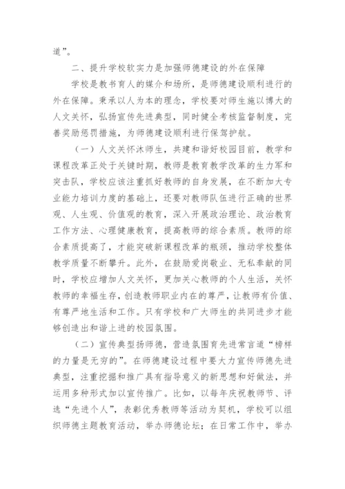 师德建设论文.docx