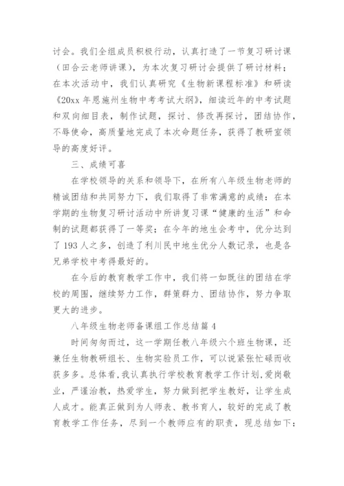 八年级生物老师备课组工作总结5篇.docx