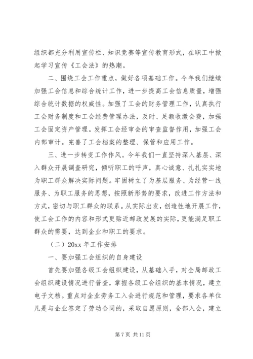 市邮政局工会工作总结及工作安排.docx