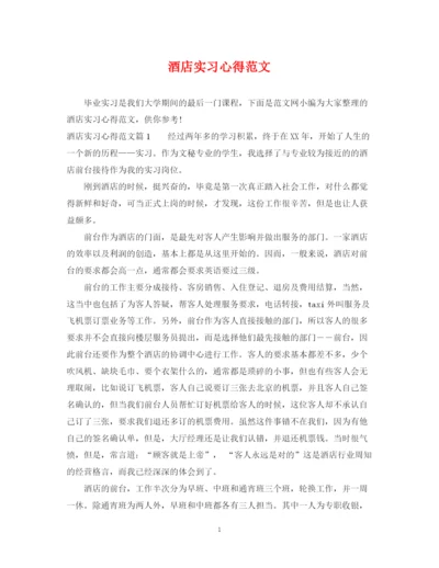 2023年酒店实习心得范文.docx