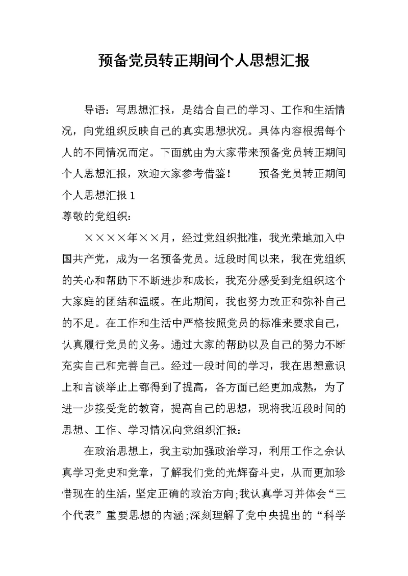 预备党员转正期间个人思想汇报