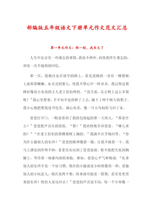 部编版五年级语文下册单元作文范文汇总.docx