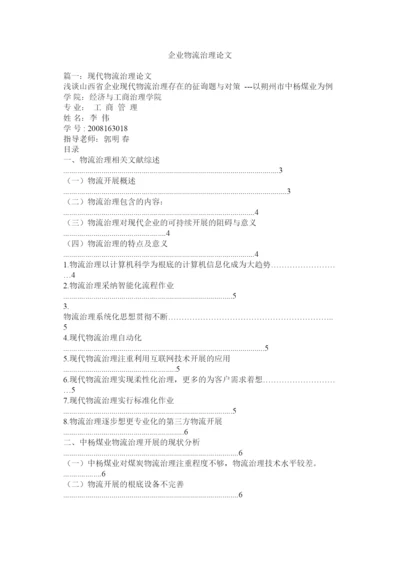 【精编】企业物流管理论文精选.docx