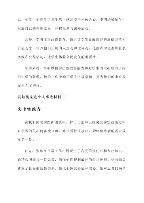 贡献奖先进个人事迹材料