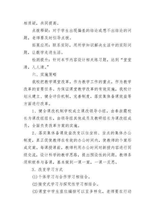 2023学校课堂教学改革实施方案（7篇）.docx