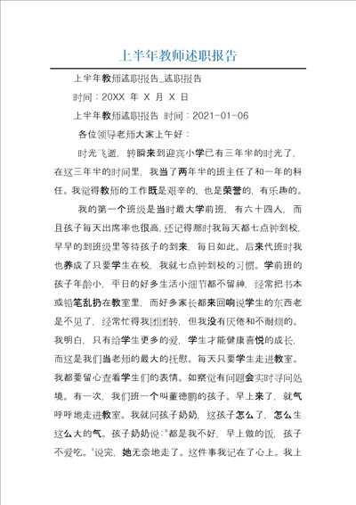 上半年教师述职报告