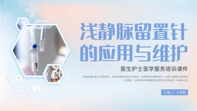 黄蓝渐变医疗医护浅静脉留置针的应用与维护动态PPT