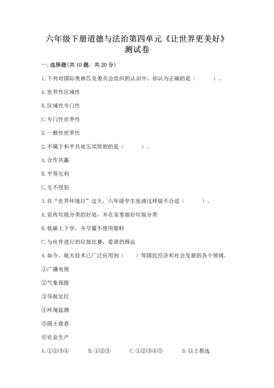 六年级下册道德与法治第四单元《让世界更美好》测试卷及答案【各地真题】.docx