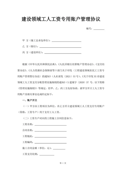 建设领域工人工资专用账户管理协议