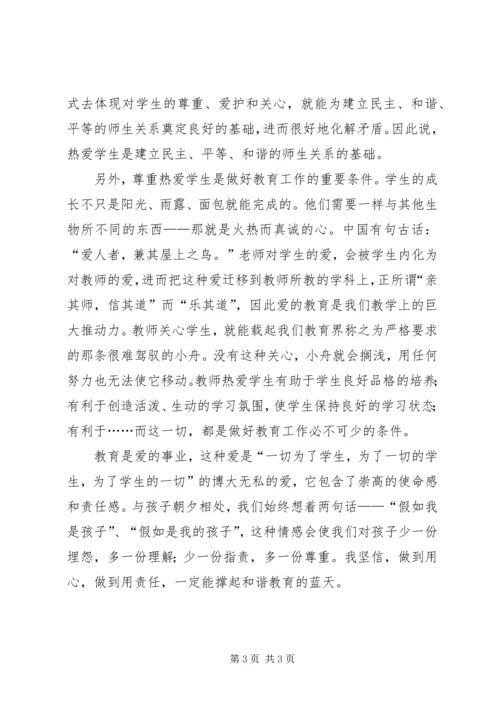 学习和谐教育心得体会范文.docx