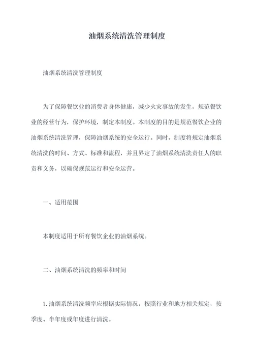 油烟系统清洗管理制度
